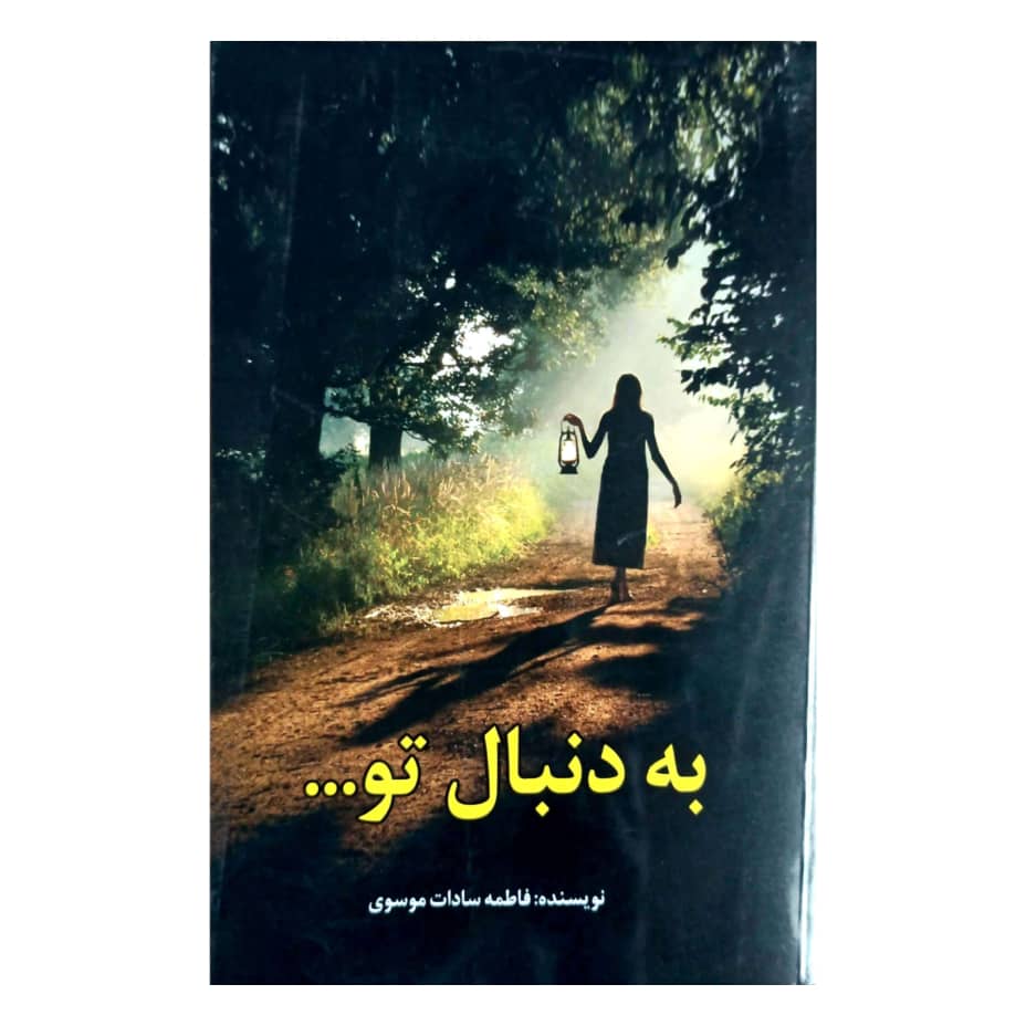 کتاب به دنبال تو اثر فاطمه سادات موسوی انتشارات همخونه