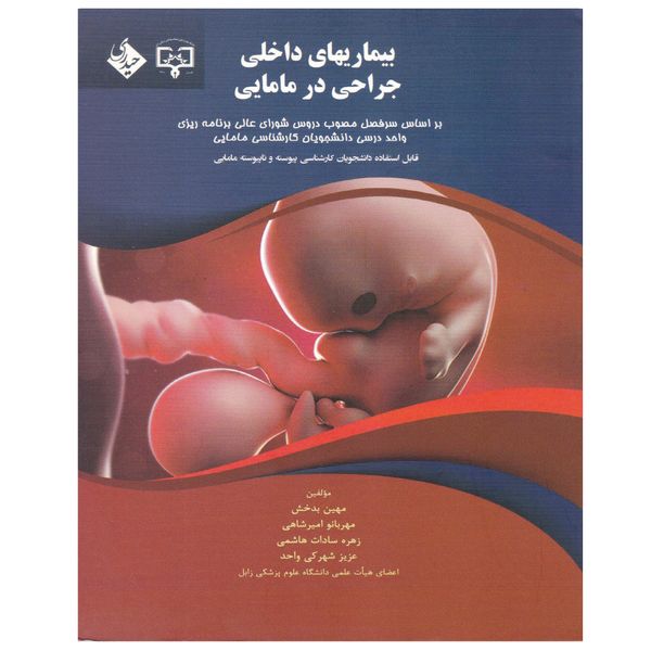 کتاب بیماری های داخلی جراحی در مامایی اثر جمعی از نویسندگان انتشارات حیدی