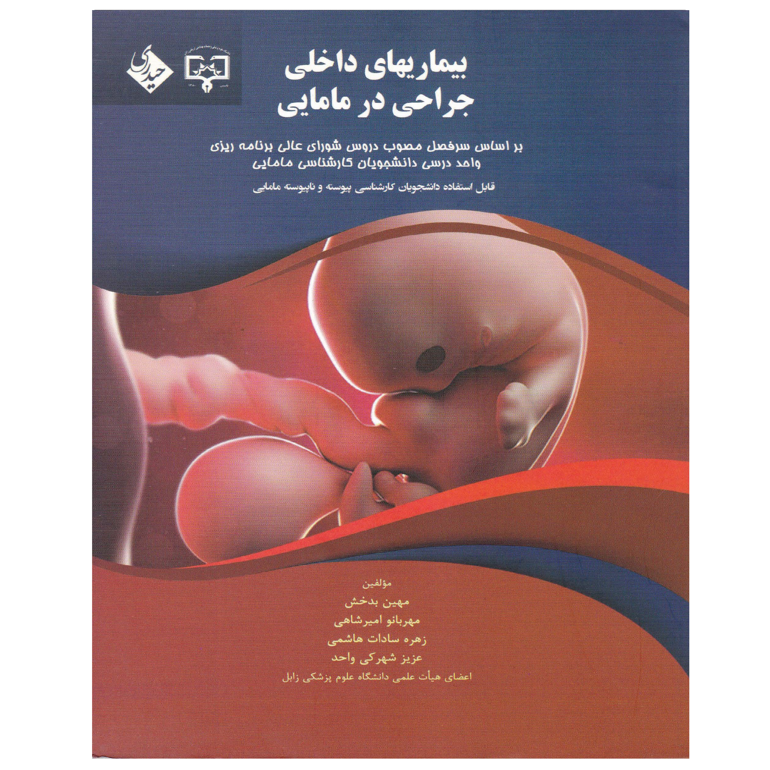 کتاب بیماری های داخلی جراحی در مامایی اثر جمعی از نویسندگان انتشارات حیدی