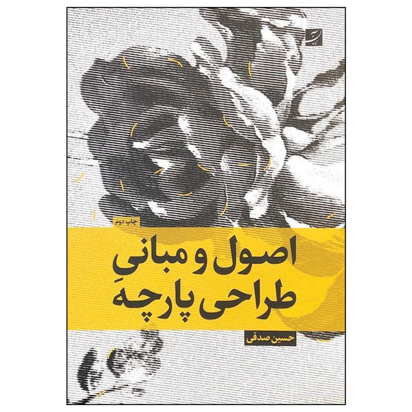 کتاب اصول و مبانی طراحی پارچه اثر حسین صدقی نشر آبان