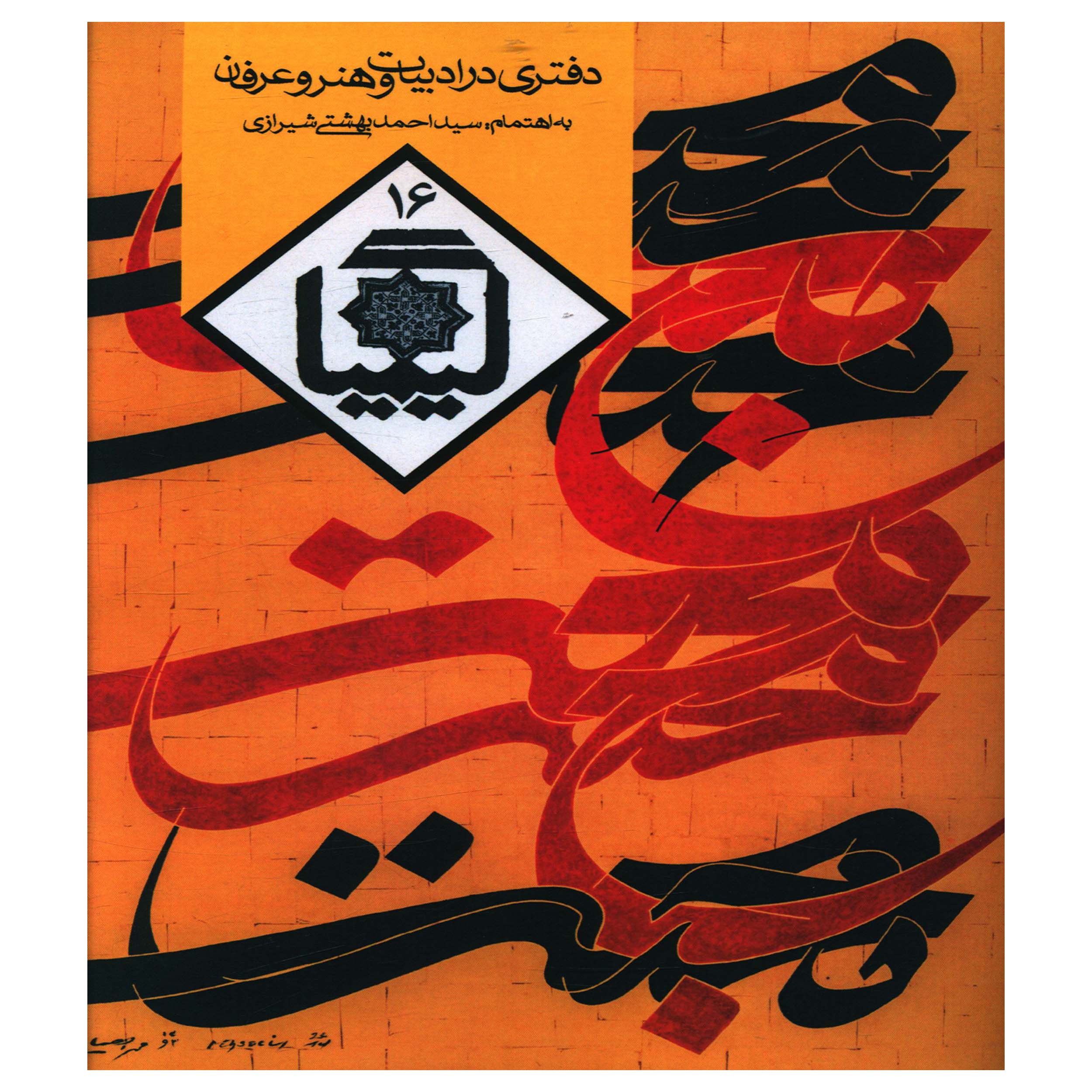 کتاب دفتري در ادبيات و هنر و عرفان 16 اثر سيد احمد بهشتي شيرازي انتشارات روزنه