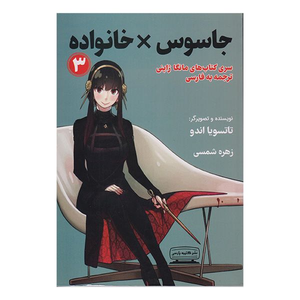کتاب جاسوس خانواده 3 اثر تاتسویا اندو انتشارات کتیبه پارسی