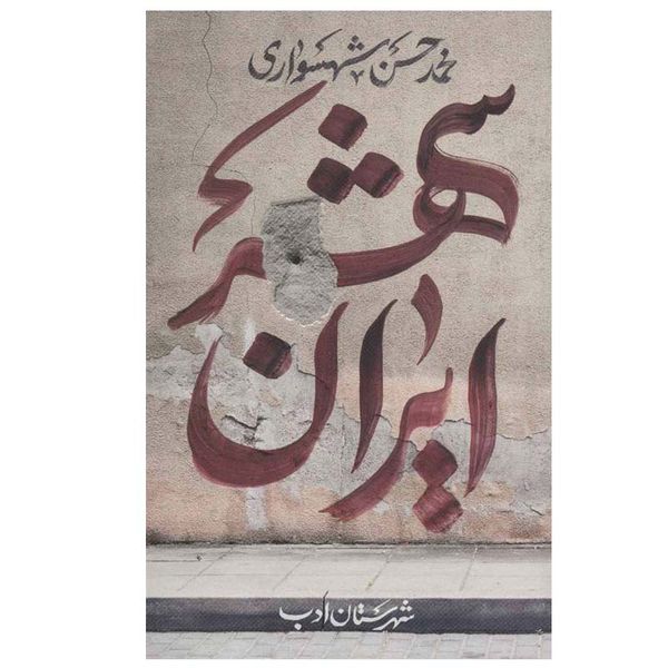 کتاب ایران شهر 1 اثر محمد حسن شهسواری انتشارات شهرستان ادب
