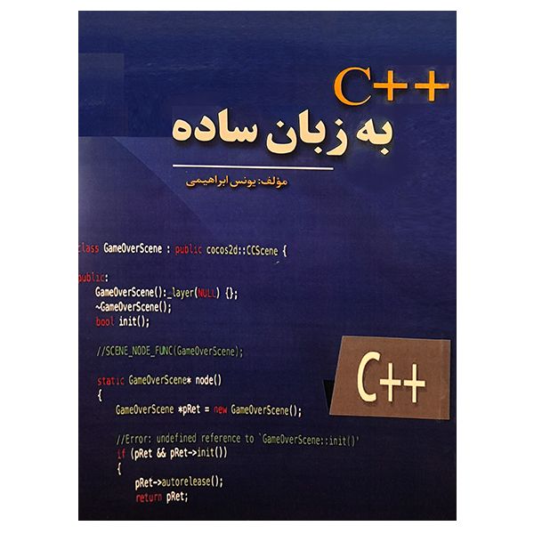 کتاب ++C به زبان ساده اثر یونس ابراهیمی نشر دانشگاهی فرهمند