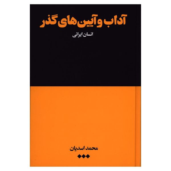 کتاب آداب و آیین‌های گذر انسان ایرانی اثر محمد اسدیان نشر هنوز