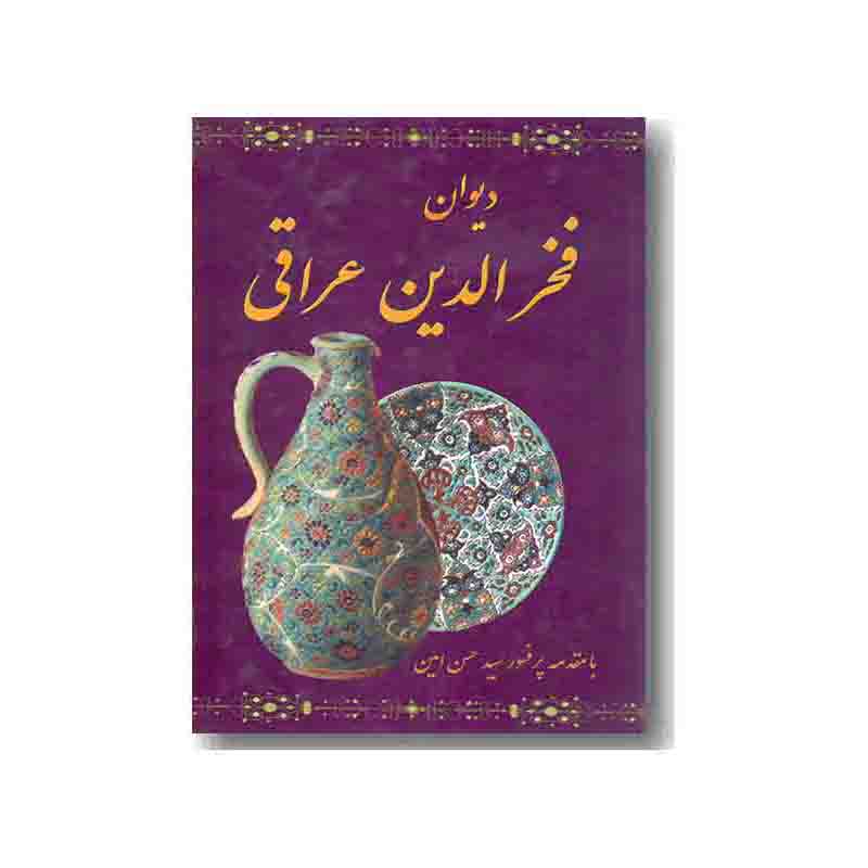 کتاب دیوان فخرالدین عراقی اثر محمد طاهری نشر داریوش 