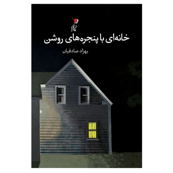 کتاب خانه ای با پنجره های روشن اثر بهزاد صادقیان نشر سیب سرخ
