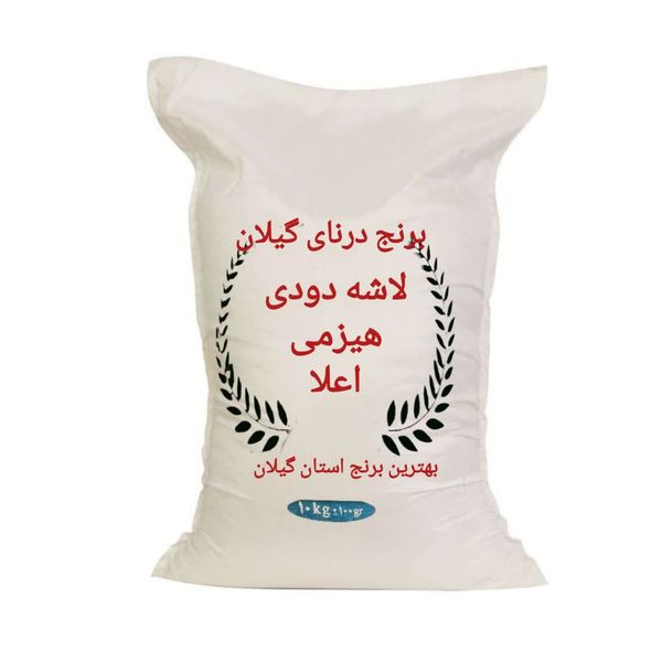 برنج لاشه دودی درنای گیلان هیزمی  - 10 کیلوگرم