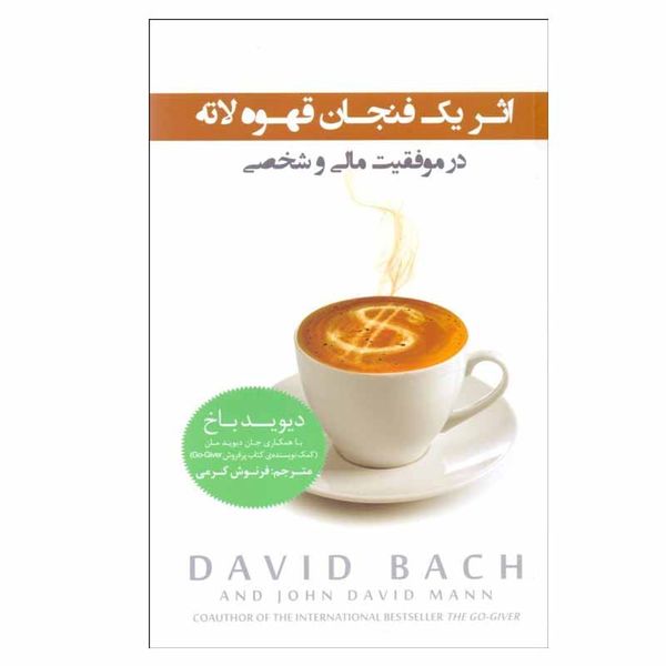 کتاب يك فنجان قهوه لاته در موفقيت مالي و شخصی اثر ديويد باخ انتشارات پندار تابان