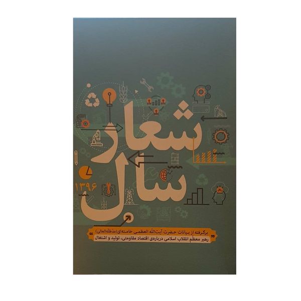 کتاب شعار سال اثر سید علی خامنه ای نشر انقلاب اسلامی