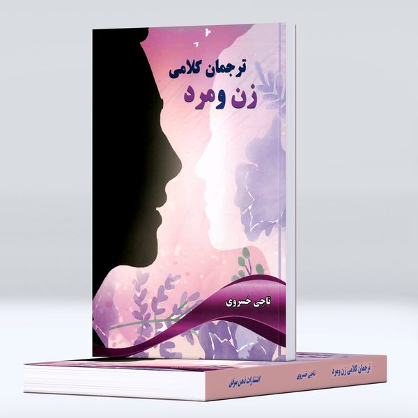 کتاب ترجمان کلامی زن و مرد اثر تاجی خسروی انتشارات ذهن موفق 