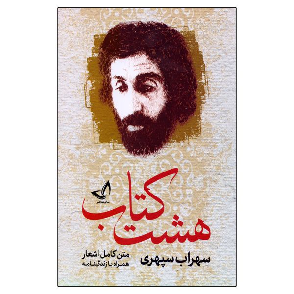 کتاب هشت کتاب اثر سهراب سپهری انتشارات ندای معاصر