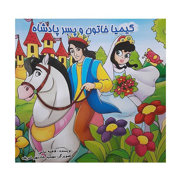 کتاب کیمیا خاتون و پسر پادشاه اثر فاطمه سامی انتشارات حباب