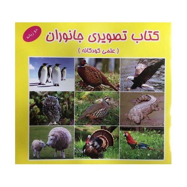 کتاب تصویری جانوران دو زبانه علمی کودکانه اثر رحیم کرباسی نشر آذین گستر 