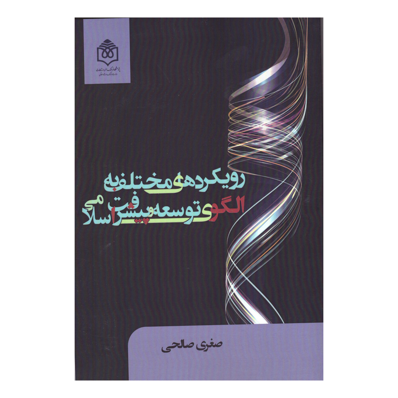 کتاب رویکردهای مختلف به الگوی توسعه و پیشرفت اسلامی اثر صغری صالحی نشر پژوهشگاه فرهنگ هنر و ارتباطات