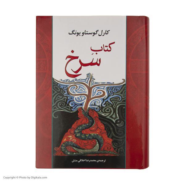 کتاب سرخ اثر کارل گوستاو یونگ انتشارات جامی