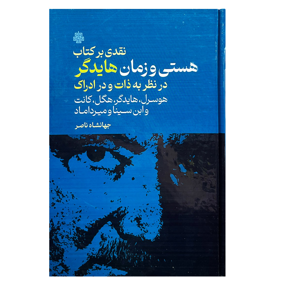 کتاب نقدی بر کتاب هستی و زمان هایدگر اثر جهانشاه ناصر انتشارات مولی