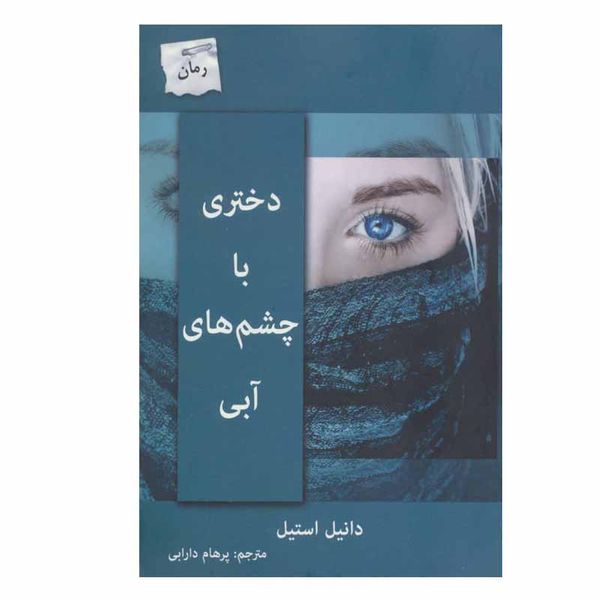 کتاب دختری با چشم های آبی اثر دانیل استیل انتشارات پرسمان