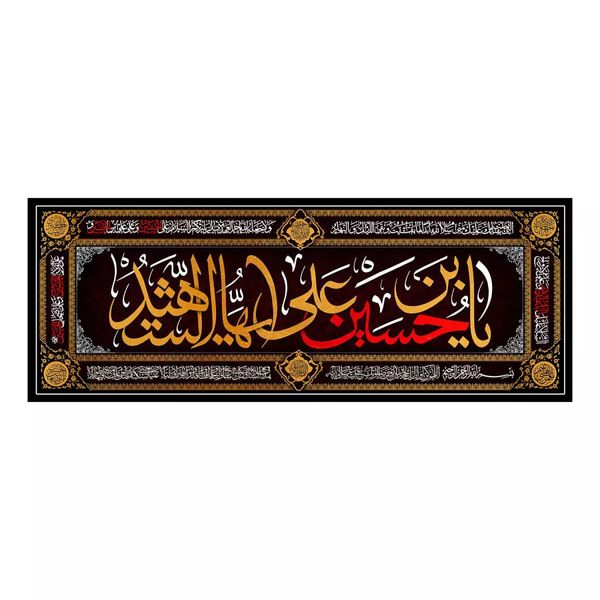 پرچم خدمتگزاران مدل کتیبه پشت منبری محرم طرح یا حسین ابن علی ایها الشهید کد 40001228