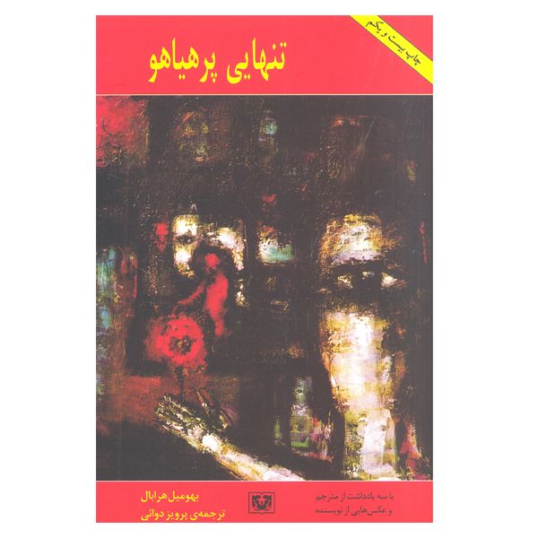 کتاب تنهایی پرهیاهو اثر بهومیل هرابال انتشارات پارس کتاب 