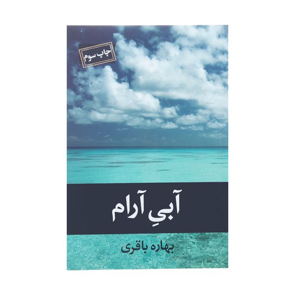 کتاب آبی آرام اثر بهاره باقری نشر آسیم