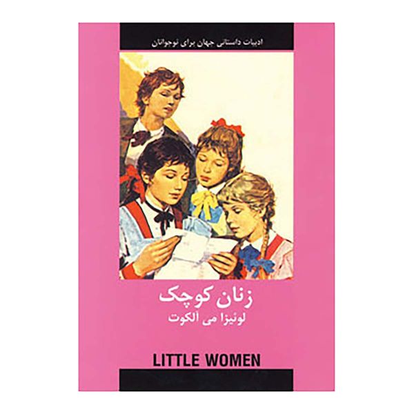 کتاب زنان کوچک اثر لوئیزا می آلکوت انتشارات دبیر