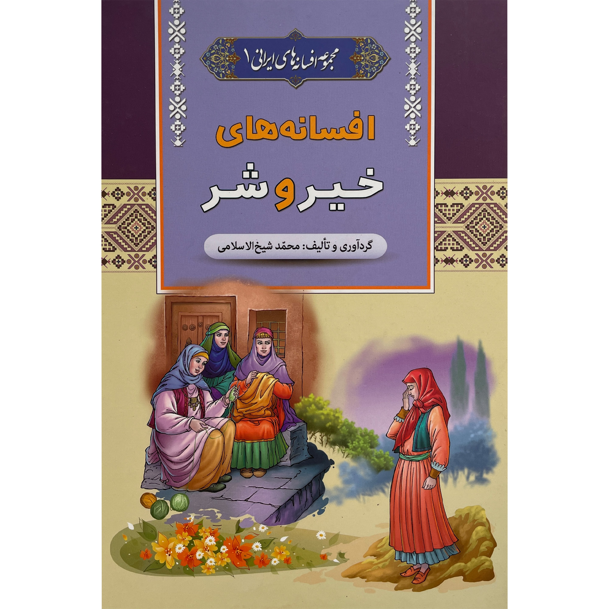 کتاب افسانه های خير و شر اثر محمد شيخ الاسلامی انتشارات آرايان