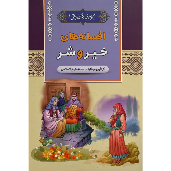 کتاب افسانه های خير و شر اثر محمد شيخ الاسلامی انتشارات آرايان