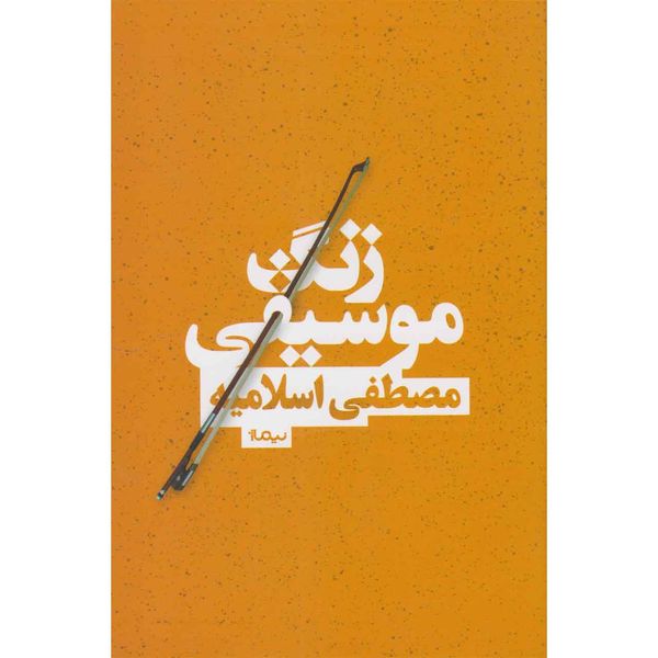 کتاب زنگ موسیقی اثر مصطفی اسلامیه نشر نیماژ