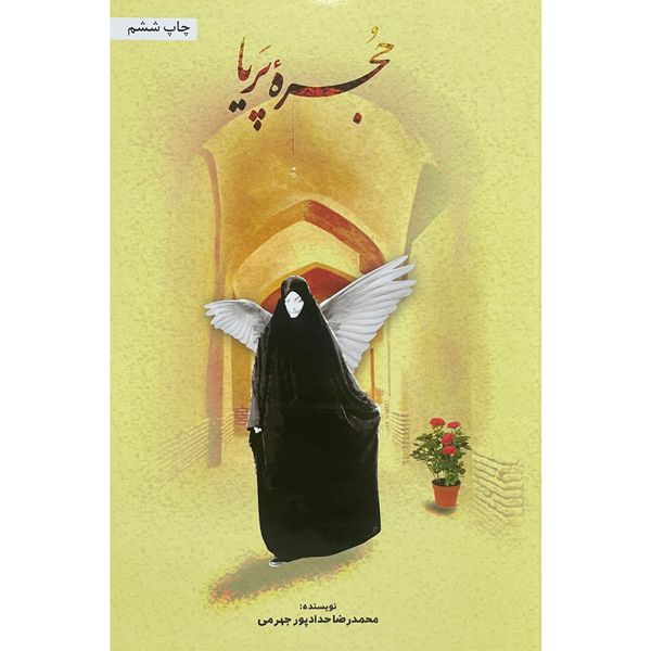 کتاب حجره پريا اثر محمدرضا حدادپور جهرمی انتشارات حداد