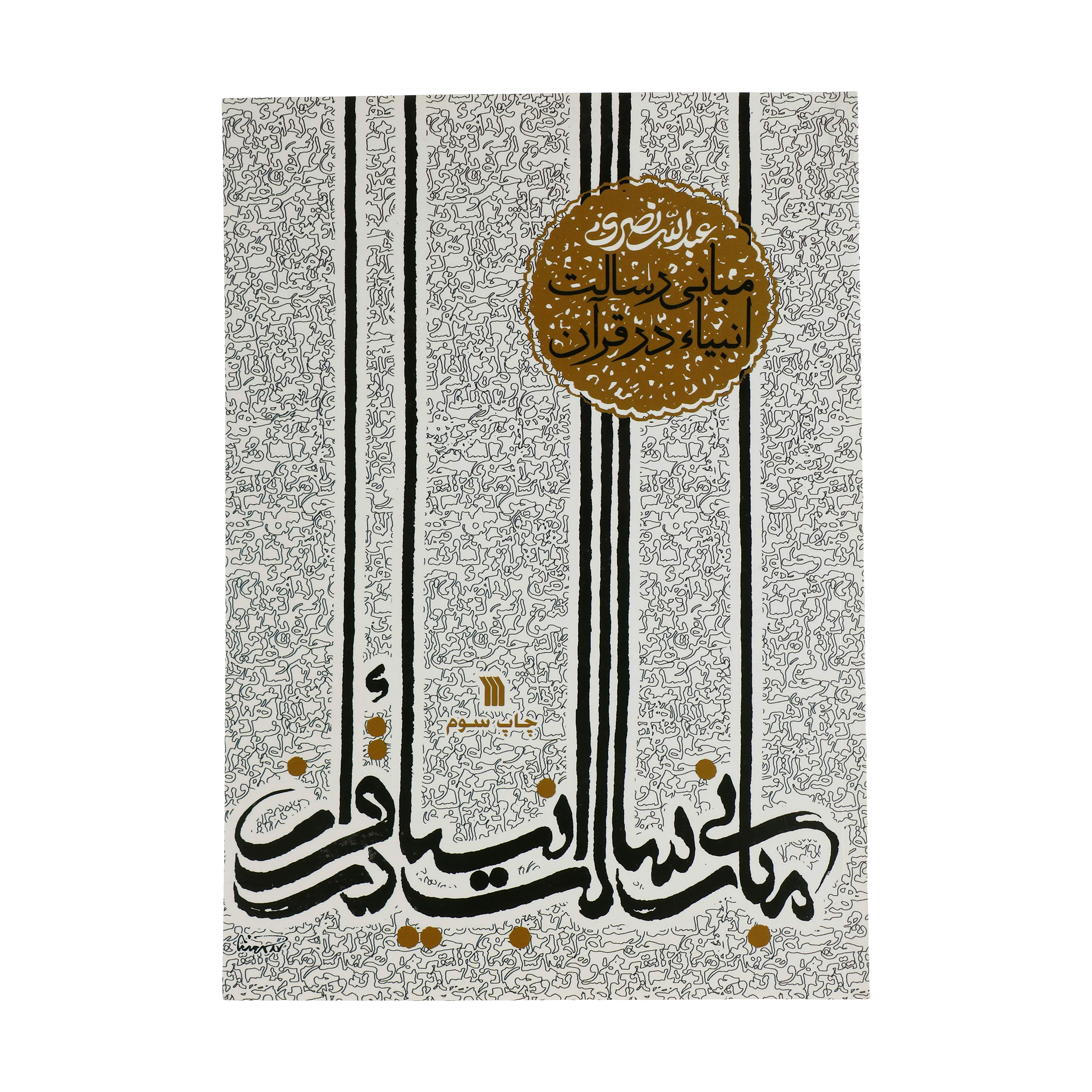 کتاب مبانی رسالت انبیاء در قرآن اثر عبدالله نصری انتشارات سروش