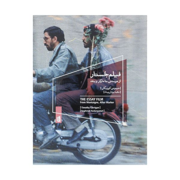 کتاب فیلم جستار اثر تیموتی کوریگان نشر بیدگل