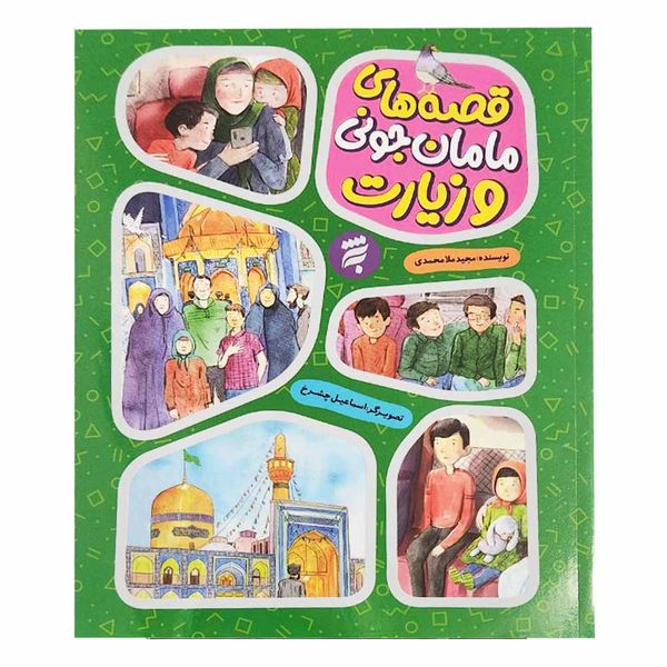 كتاب مجموعه قصه های مامان جونی و زيارت اثر مجيد ملامحمدی انتشارات به نشر