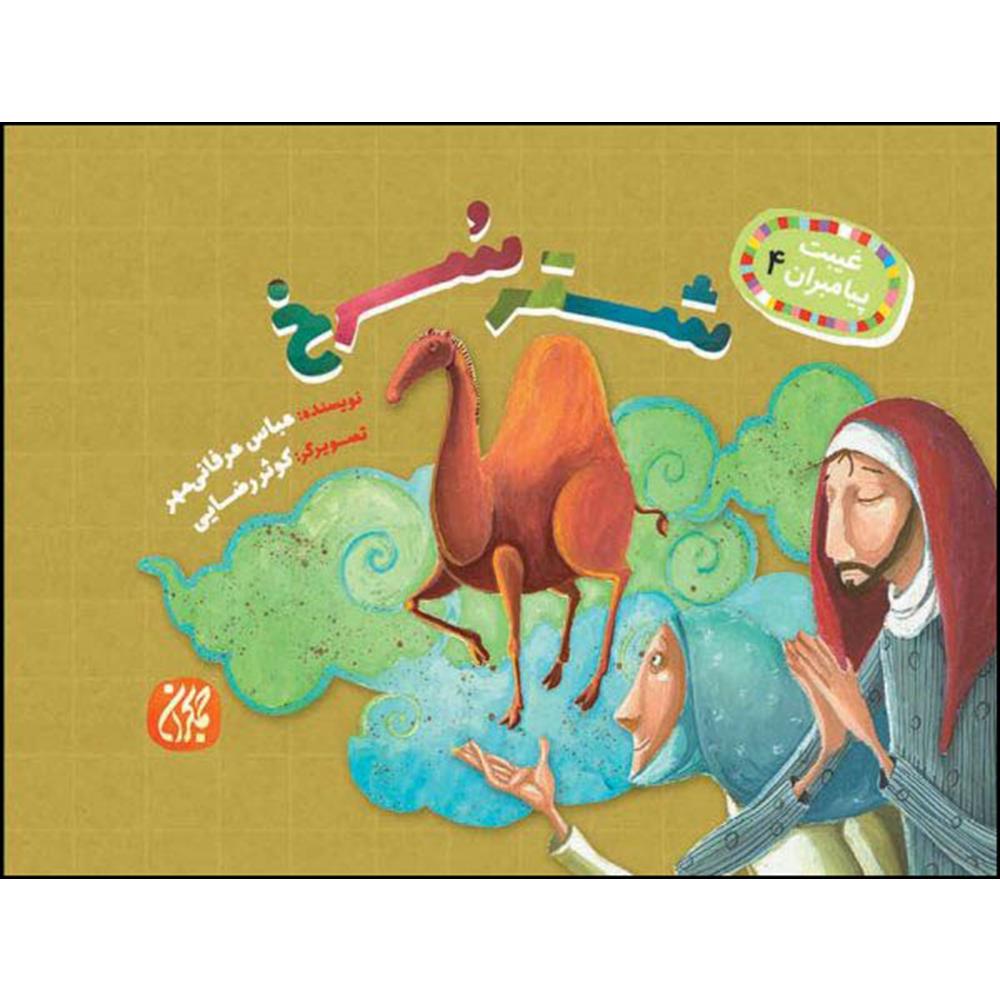 کتاب شتر سرخ اثر عباس عرفانی مهر انتشارات جمکران