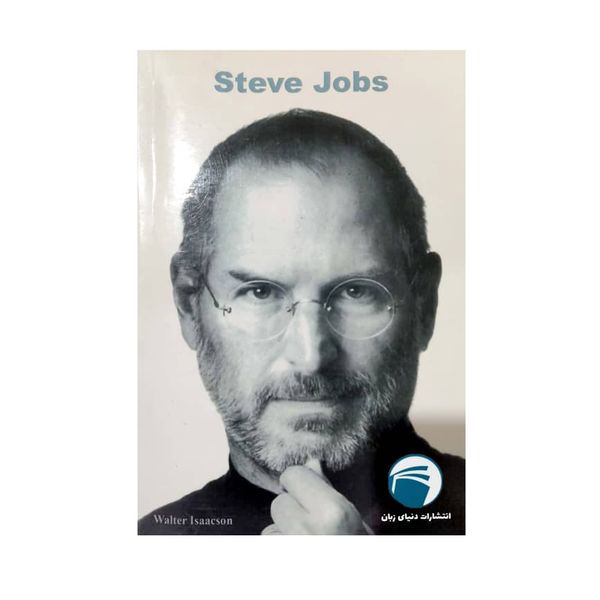 کتاب Steve Jobs اثر Walter isaacson انتشارات دنیای زبان