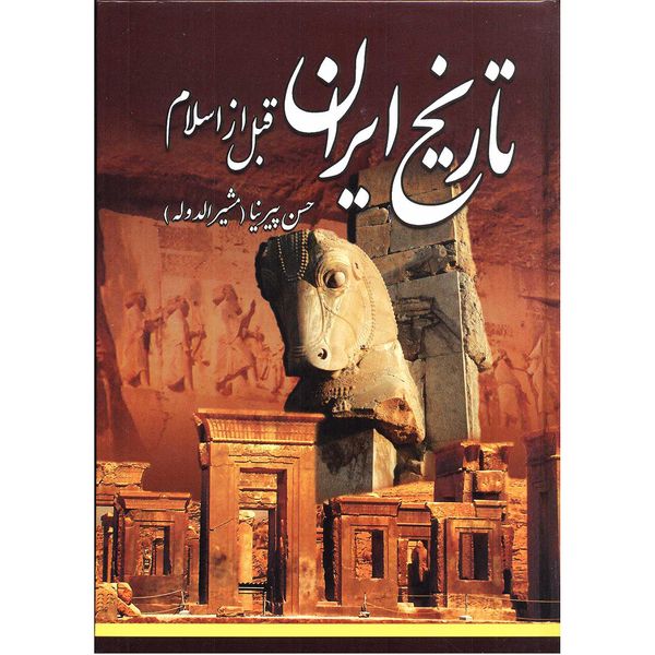 کتاب تاریخ ایران قبل از اسلام اثر حسن پیر نیا نشر الینا