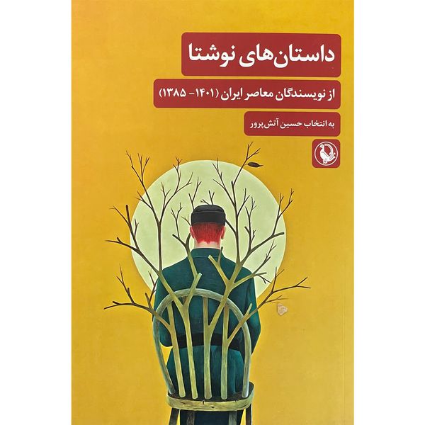 کتاب داستان های نوشتا اثر حسین آتش پرور انتشارات مرواريد