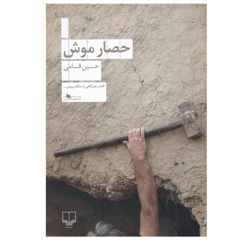 کتاب حصار موش اثر حسین قسامی نشر چشمه