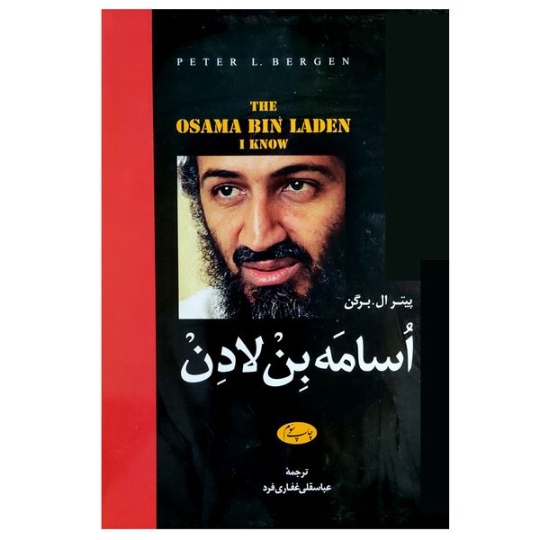 کتاب اسامه بن لادن اثر پیتر ال برگن نشر اطلاعات