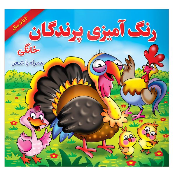 کتاب رنگ آمیزی پرندگان خانگی همراه با شعر اثر مریم طالشی انتشارات یاس بهشت