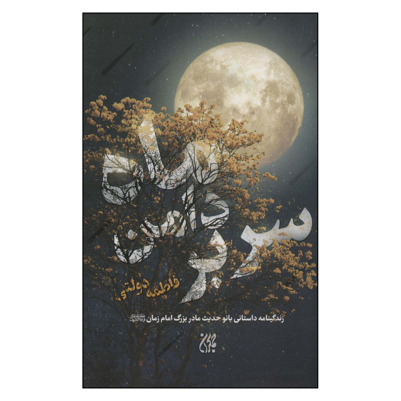 کتاب سر بر دامن ماه اثر فاطمه دولتی انتشارات جمکران 