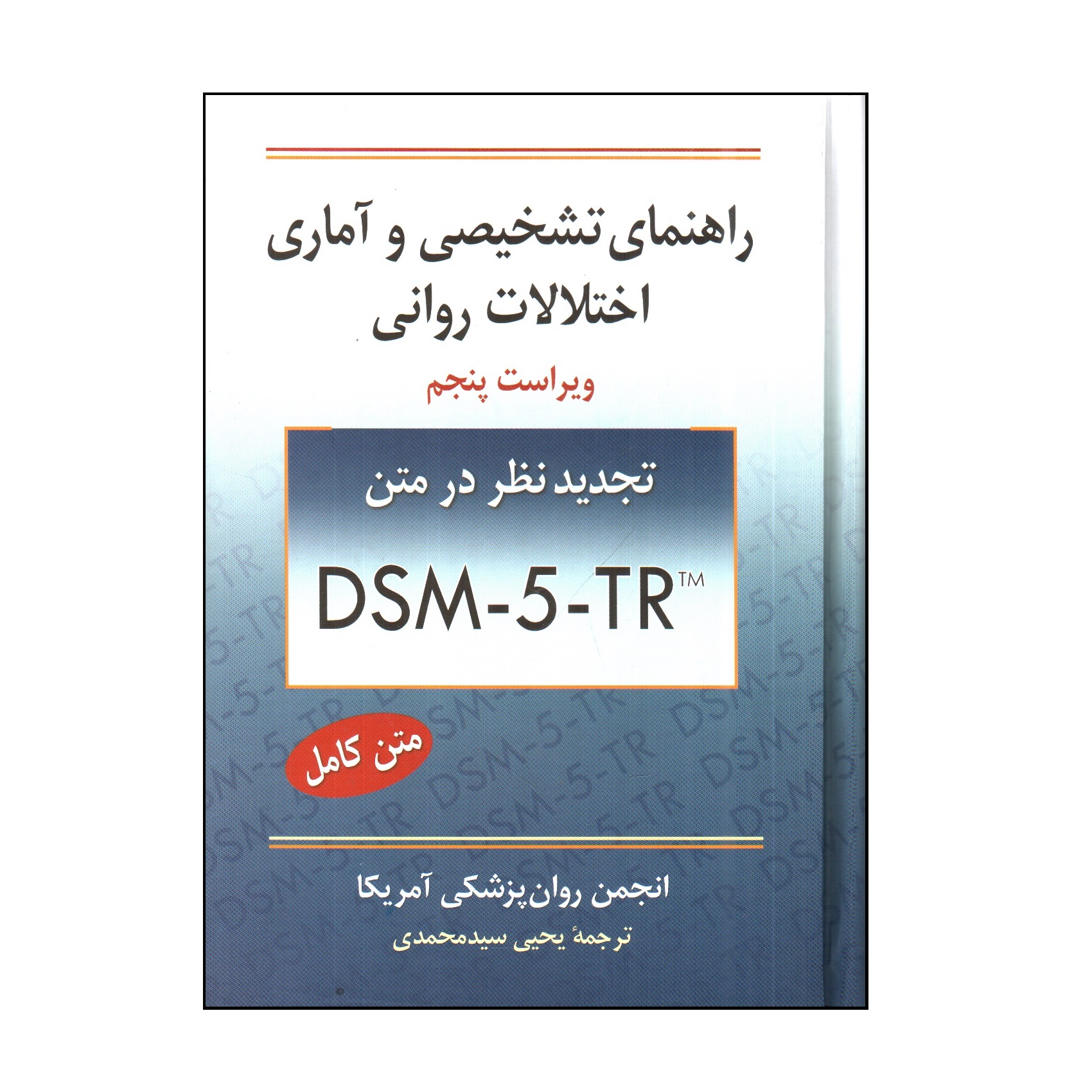 کتاب راهنمای تشخيصی و آماری اختلال های روانی DSM-5 اثر جمعی از نویسندگان انتشارات روان