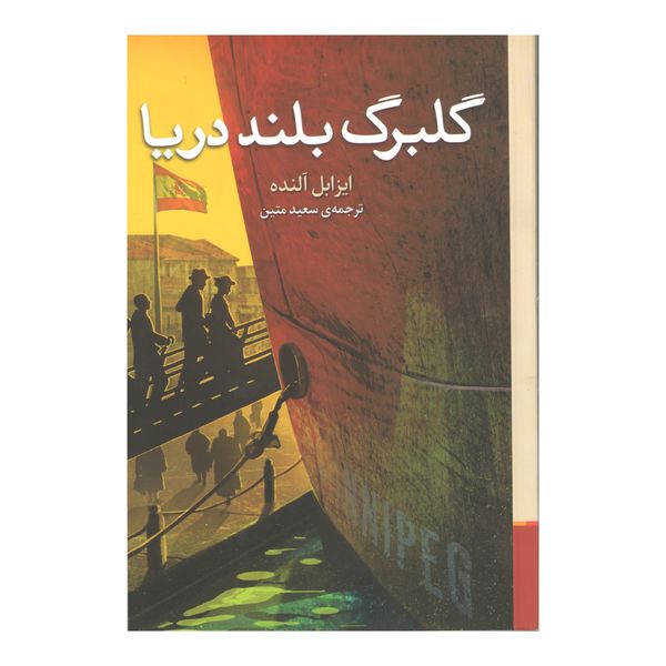 کتاب گلبرگ بلند دریا اثر ایزابل آلنده نشر برج