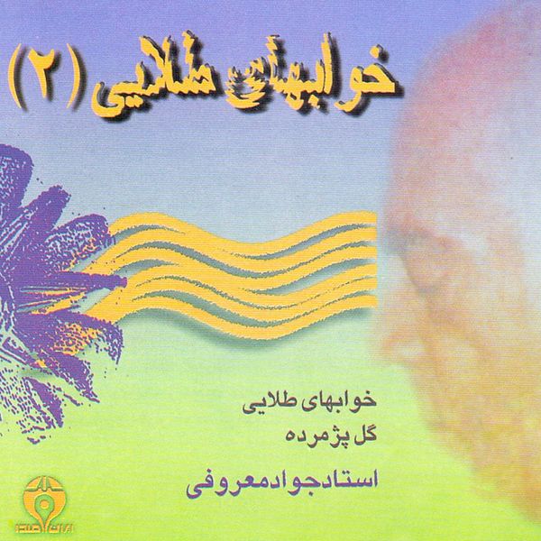 آلبوم موسیقی خوابهای طلایی 2 اثر جواد معروفی نشر ایران صدا