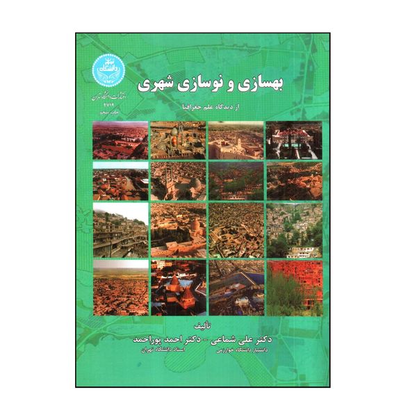 کتاب بهسازی و نوسازی شهری اثر علی شماعی و احمد پوراحمد نشر دانشگاه تهران