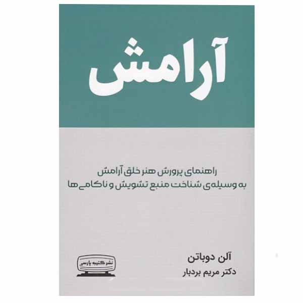 کتاب آرامش اثر آلن دوباتن انتشارات کتیبه پارسی
