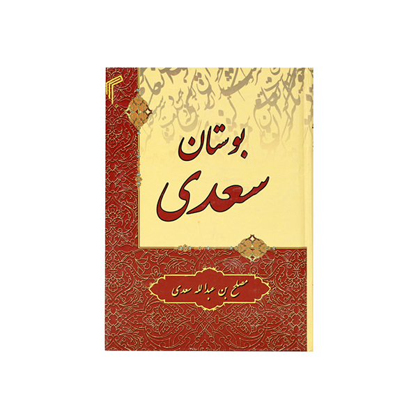 کتاب بوستان سعدی انتشارات تیموری 