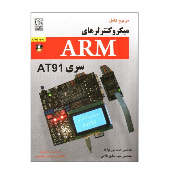 کتاب مرجع كامل ميكروكنترلرهای ARM سری AT91 اثر حامد پورخواجه و ميثم شفيع طلائی انتشارات نص