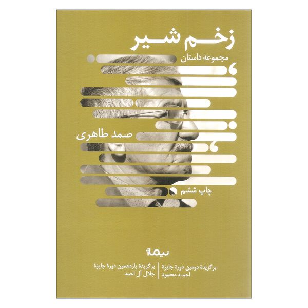 کتاب زخم شیر اثر صمد طاهری نشر نیماژ