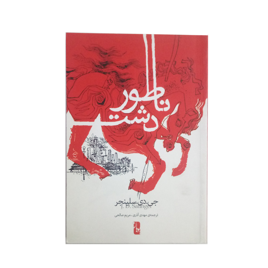 کتاب ناطور دشت اثر جی دی سلینجر نشر یوبان 